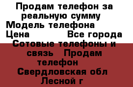 Продам телефон за реальную сумму › Модель телефона ­ ZTE › Цена ­ 6 500 - Все города Сотовые телефоны и связь » Продам телефон   . Свердловская обл.,Лесной г.